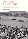 Заумник в Царьграде. Итоги и дни путешествия И.М. Зданевича в Константинополь в 1920–1921 годах Заумник в Царьграде. Итоги и дни путешествия И.М. Зданевича в Константинополь в 1920–1921 годах