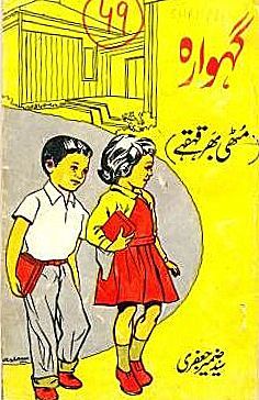 Gahwarah / گہوارہ