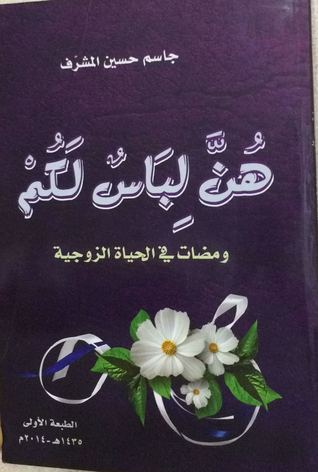 هن لباس لكم