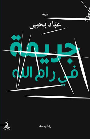 جريمة في رام الله (Paperback)