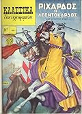 Κλασσικά Εικονογραφημένα Νο 1001 Ριχάρδος ο Λεοντόκαρδος