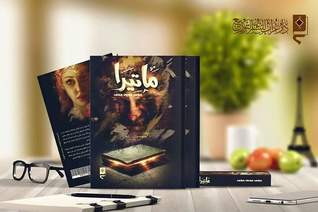 ماتيرا (Paperback)