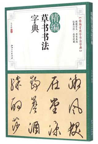 A Concise Dictionary Of Grass Script Calligraphy 精编草书书法字典by Ma Shouguo 马守国
