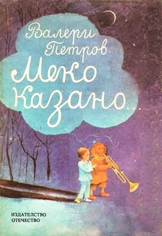 Меко казано (Paperback)