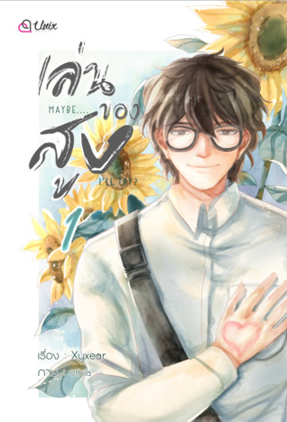 Maybe... I'll try? เล่นของสูง (เล่ม 1)