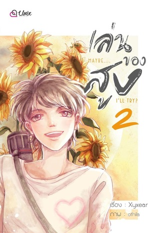 Maybe... I'll try? เล่นของสูง (เล่ม 2)