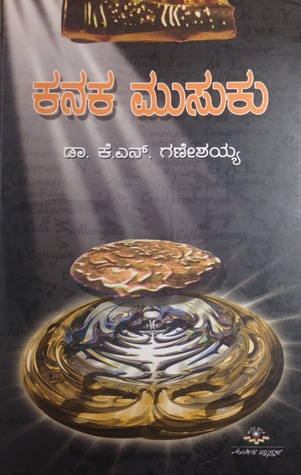 ಕನಕ ಮುಸುಕು | Kanaka Musuku (Paperback)
