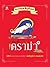 หมาจ๋า ดราม่าจัง by ณัฐวีร์ ลิมปนิลชาติ