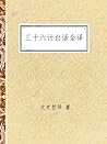 三十六计白话全译 (时光文库058) (Chinese Edition)