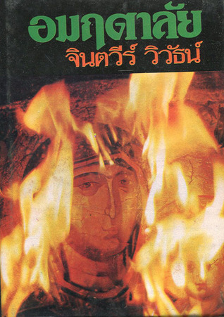 อมฤตาลัย เล่ม 1
