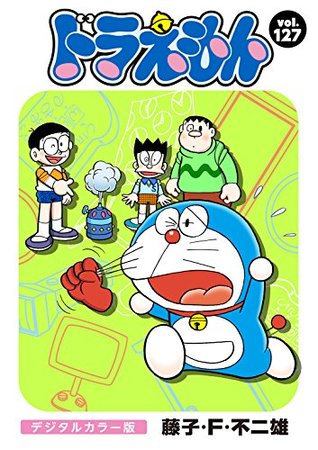 ドラえもん デジタルカラー版 １２７ By 藤子 ｆ 不二雄