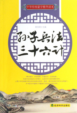 Sun Zi's Art of War and Thirty-Six Stratagems 孙子兵法三十六计(中华传统蒙学精华读本)