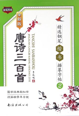 Three Hundred Tang Poems  Selected Pen Regular Script Tracing Copybook(The Second Book Apocalypse Now Redux (Chinese Edition) 唐诗三百首精选钢笔楷书描摹字帖(2全新版)