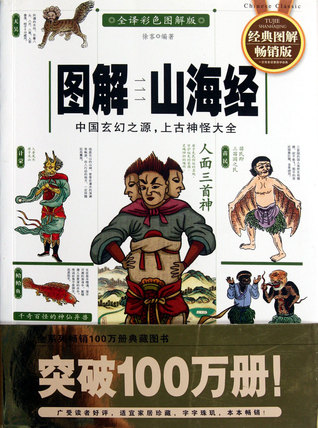 Shan Hai Jing: interpretation with color illustrations (Chinese Edition) 图解山海经(中国玄幻之源上古神怪大全全译彩色图解版)