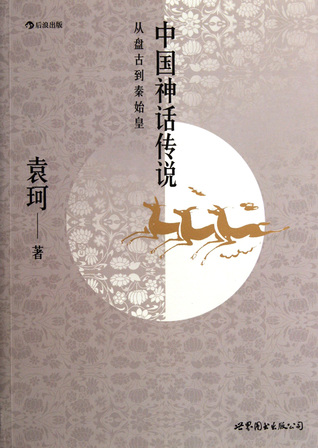 Chinese myths and legends: from Pan Gu to the First Emperor of Qin 中国神话传说