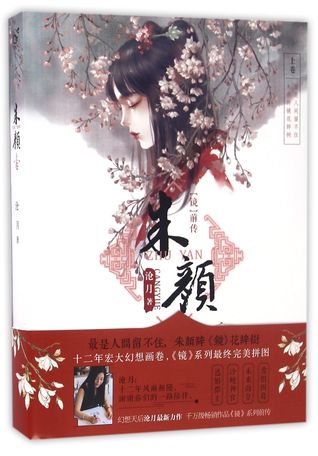 Zhuyan (With Prequel of Mirror) 朱颜(附镜子上卷镜前传)