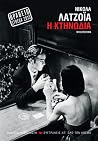 Η κτηνωδία