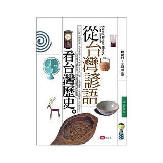 從台灣諺語看台灣歷史 (Paperback)