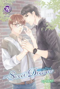 Sweet Dream เพราะฝันนี้มีนาย (Paperback)