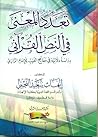 تعدد المعنى في النص القرآني by إيهاب سعيد النجمي تعدد المعنى في النص القرآني by إيهاب سعيد النجمي