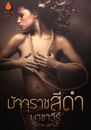 มัจจุราชสีดำ (ebook)