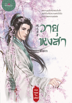 วายุหงสา (Paperback)