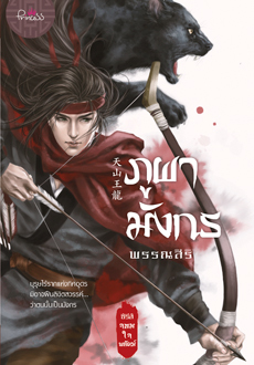 ภูผามังกร (Paperback)