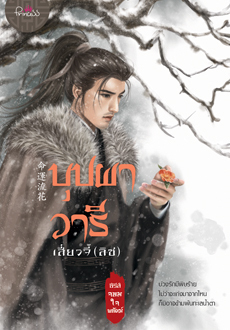บุปผาวารี (Paperback)