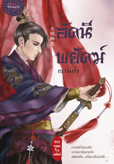 อัคนีพยัคฆ์ (Paperback)