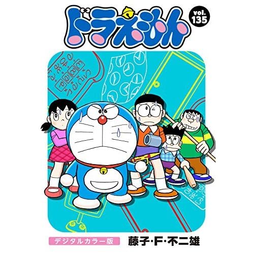 ドラえもん デジタルカラー版 １３５ By 藤子 ｆ 不二雄