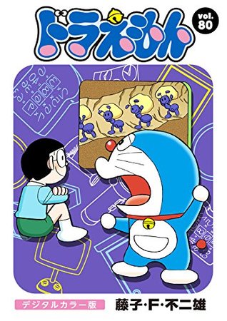ドラえもん デジタルカラー版 ８０ By 藤子 ｆ 不二雄