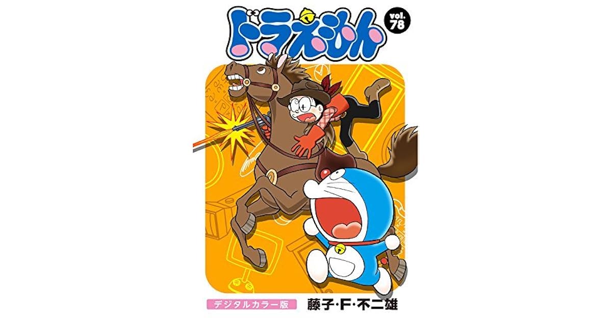 ドラえもん デジタルカラー版 ７８ By 藤子 ｆ 不二雄