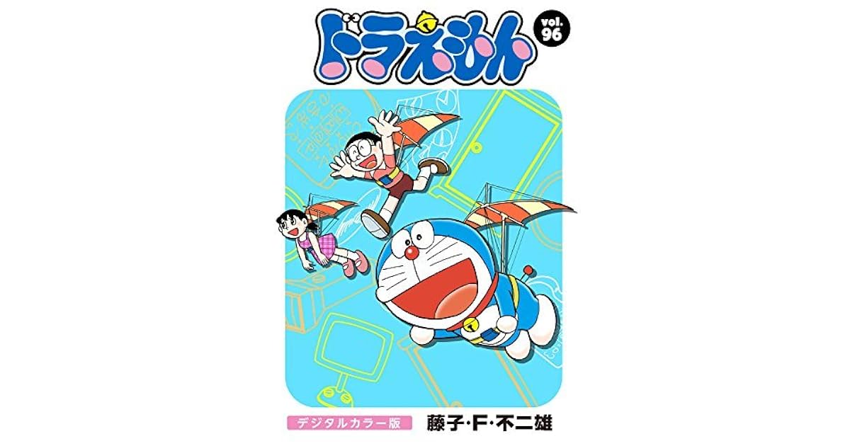ドラえもん デジタルカラー版 ９６ By 藤子 ｆ 不二雄