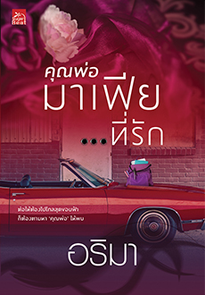 คุณพ่อมาเฟียที่รัก
