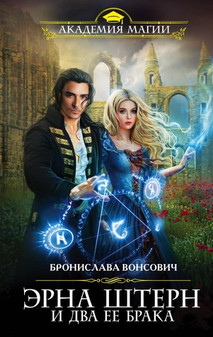 Туранская магическая академия. Эрна Штерн и два ее брака (Hardcover)