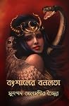 বংশালের বনলতা