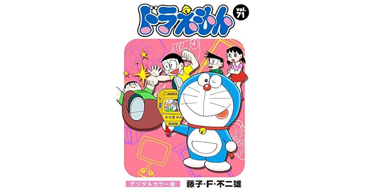 ドラえもん デジタルカラー版 ７１ By 藤子 ｆ 不二雄