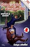 අභිරහස් දොස්තර සමඟ ෂර්ලොක් හෝම්ස් සහ අතුරුදහන් වූ නෞකාව by Loren D. Estleman