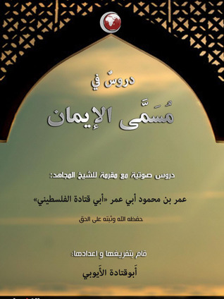 دروس في مسمى الإيمان