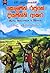 සොලමන් රජුගේ දියමන්ති ආකර by H. Rider Haggard