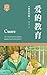 爱的教育 (Chinese Edition)