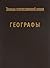 Творцы отечественной науки. Географы