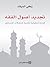 تجديد أصول الفقه: دراسة تحليلية نقدية لمحاولات المحدثين
