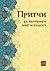 Притчи за вътрешен мир и ра...