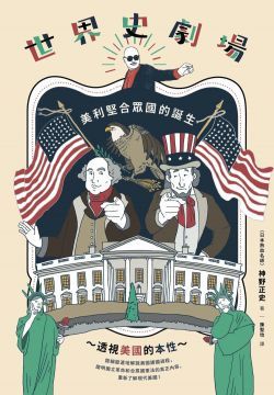 世界史劇場：美利堅合眾國的誕生