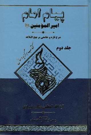 پیام امام امیرالمومنین