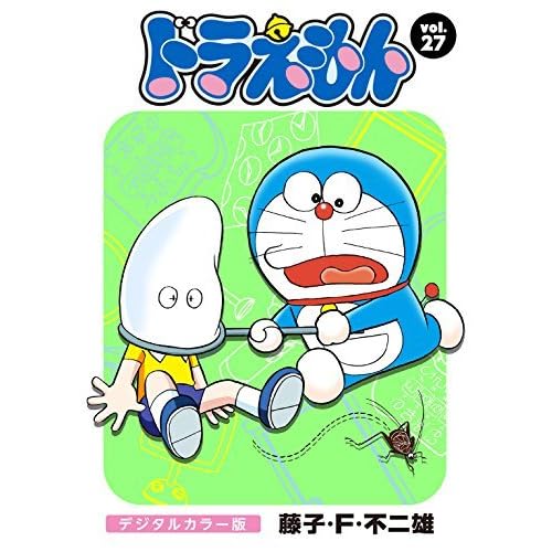 ドラえもん デジタルカラー版 ２７ By 藤子 ｆ 不二雄