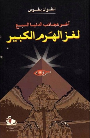 آخر عجائب الدنيا السبع .. لغز الهرم الكبير (Paperback)