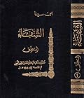 الشفاء قسم المنطق ج1 المدخل والمقولات والعبارة