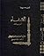 الشفاء قسم الطبيعيات ج1 الس...